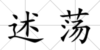 述蕩