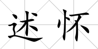 述懷