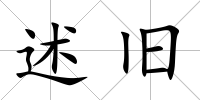 述舊