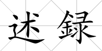 述録