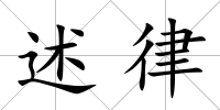 述律