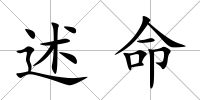 述命