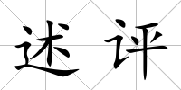 述評