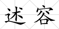 述容