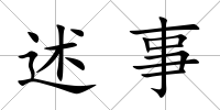述事