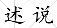 述說
