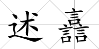 述譶