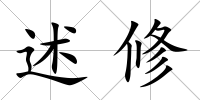 述修