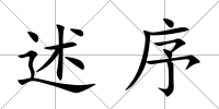 述序