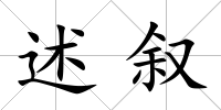 述敘