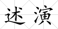 述演