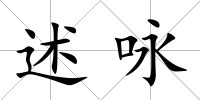 述詠