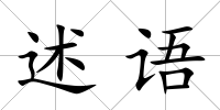 述語