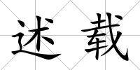 述載
