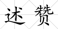述贊