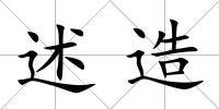 述造