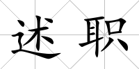 述職
