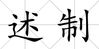 述制