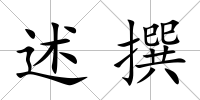 述撰