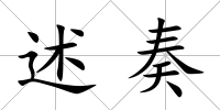 述奏