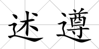 述遵