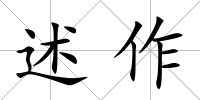 述作