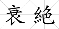 衰絶