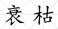 衰枯