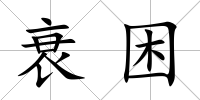 衰困