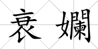 衰孄