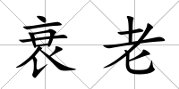 衰老