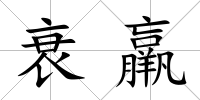 衰羸