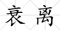 衰離