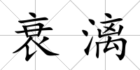 衰漓