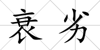 衰劣
