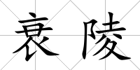 衰陵