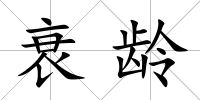 衰齡