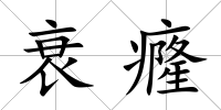 衰癃