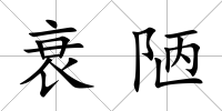 衰陋
