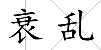 衰亂