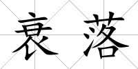 衰落
