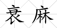 衰麻