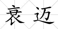 衰邁