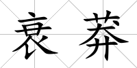 衰莽