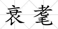 衰耄