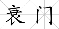 衰門