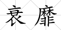 衰靡