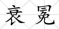 衰冕