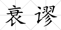 衰謬