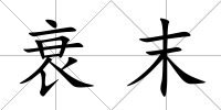 衰末